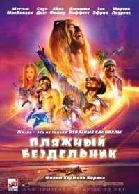 Пляжный бездельник (2019) The Beach Bum