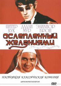 Ослеплённый желаниями (1967) Bedazzled