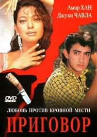 Приговор (1988) Qayamat Se Qayamat Tak