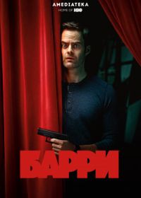 Барри (2018) Barry