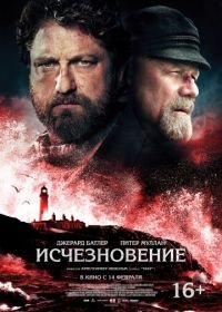 Исчезновение (2018) The Vanishing