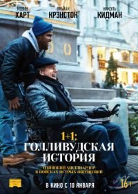 1+1: Голливудская история (2019) The Upside