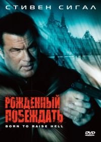 Рожденный побеждать (2010) Born to Raise Hell