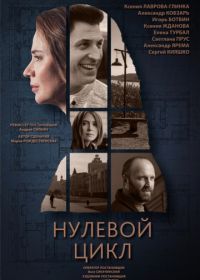 Нулевой цикл (2018)