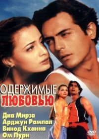 Одержимые любовью (2001) Deewaanapan