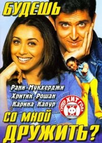 Будешь со мной дружить? (2002) Mujhse Dosti Karoge!