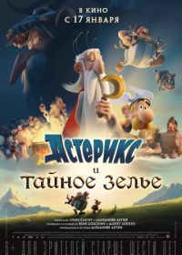 Астерикс и тайное зелье (2018) Astérix: Le secret de la potion magique