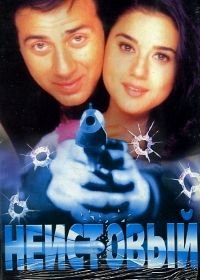 Неистовый (2001) Farz