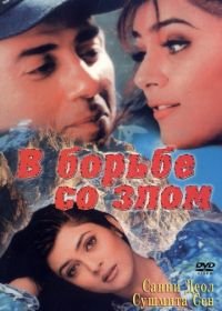 В борьбе со злом (1998) Zor: Never Underestimate the Force