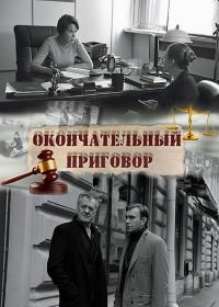 Окончательный приговор (2019)