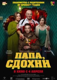 Папа, сдохни (2018)