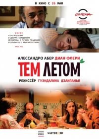 Тем летом (2008) Quell'estate