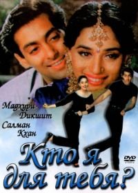 Кто я для тебя? (1994) Hum Aapke Hain Koun...!