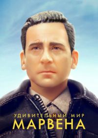 Удивительный мир Марвена (2018) Welcome to Marwen