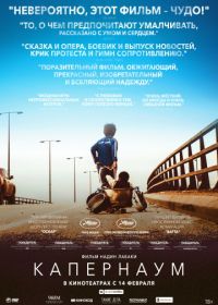 Капернаум (2018) Capharnaüm