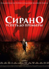 Сирано. Успеть до премьеры (2018) Edmond