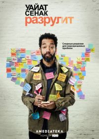 Уайат Сенак разрулит (2018) Wyatt Cenac's Problem Areas