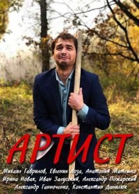 Артист (2019)