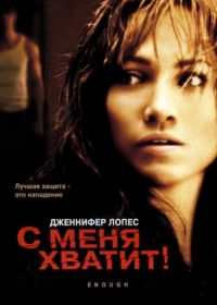 С меня хватит (2002) Enough