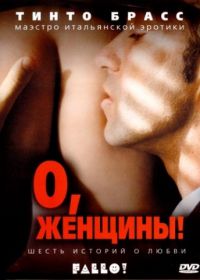 О, женщины! (2003) Fallo!