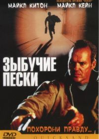 Зыбучие пески (2002) Quicksand