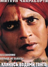 Клянусь водами Ганга (1998) Ganga Ki Kasam