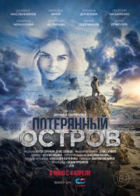 Потерянный остров (2019)