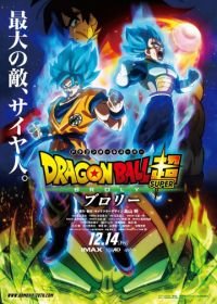 Драконий жемчуг супер: Броли (2018) Dragon Ball Super: Broly