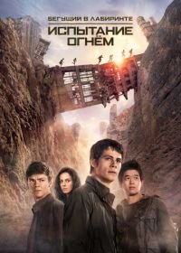 Бегущий в лабиринте: Испытание огнём (2015) Maze Runner: The Scorch Trials