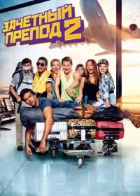 Зачётный препод 2 (2015) Fack ju Göhte 2