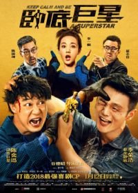 Сохраняй спокойствие и будь суперзвездой (2018) Wo di ju xing