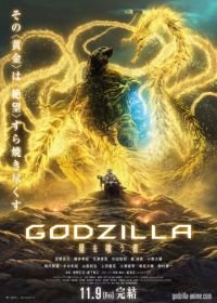 Годзилла: Пожирающий планету (2018) Godzilla: hoshi wo ku mono