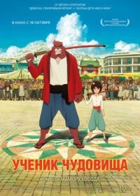 Ученик чудовища (2015) Bakemono no ko