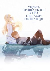 Укрась прощальное утро цветами обещания (2018) Sayonara no asa ni yakusoku no hana o kazaro