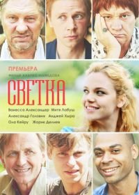 Светка (2017)