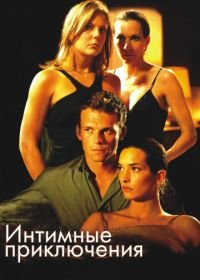 Интимные приключения (2008) À l'aventure