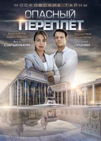 Московские тайны. Опасный переплет (2019)