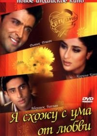 Я схожу с ума от любви (2003) Main Prem Ki Diwani Hoon