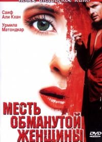 Месть обманутой женщины (2004) Ek Hasina Thi