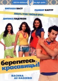 Берегитесь, красавицы (2008) Bachna Ae Haseeno