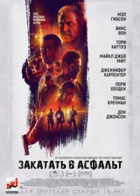 Закатать в асфальт (2018) Dragged Across Concrete