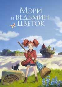 Мэри и ведьмин цветок (2017) Meari to majo no hana