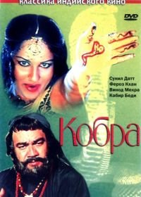 Кобра (1976) Nagin