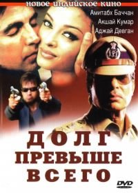 Долг превыше всего (2004) Khakee