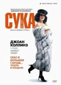 Сука (1979) The Bitch