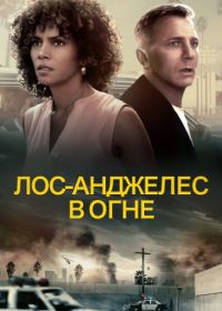 Лос-Анджелес в огне (2017) Kings