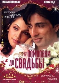 От помолвки до свадьбы (2008) Ek Vivaah... Aisa Bhi