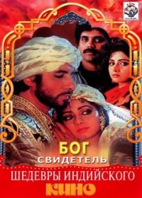 Бог свидетель (1992) Khuda Gawah