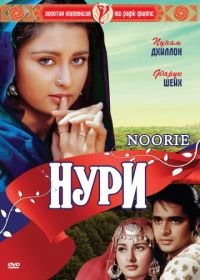 Нури (1979) Noorie