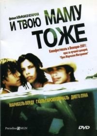 И твою маму тоже (2001) Y tu mamá también